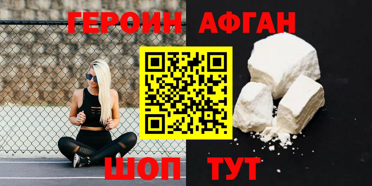 Героин Афган Люберцы
